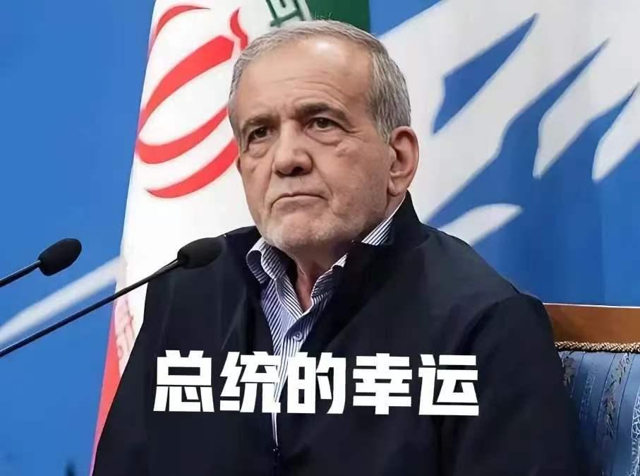 不知什么原因？伊朗总统马苏德·佩泽希齐扬命真大，伊朗的领导们，先批也被有斩，后批