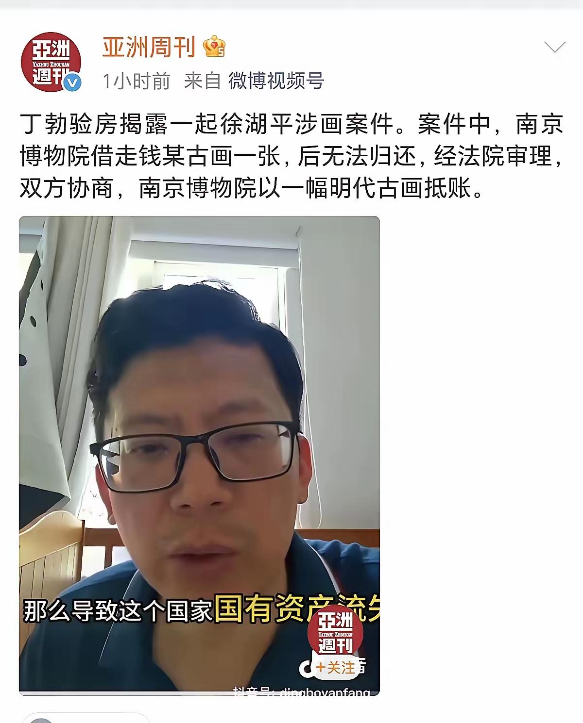 亚洲周刊曝南博前核心管理者徐湖平文物贪腐黑幕，其借公权将馆藏一级明代古画抵收藏家