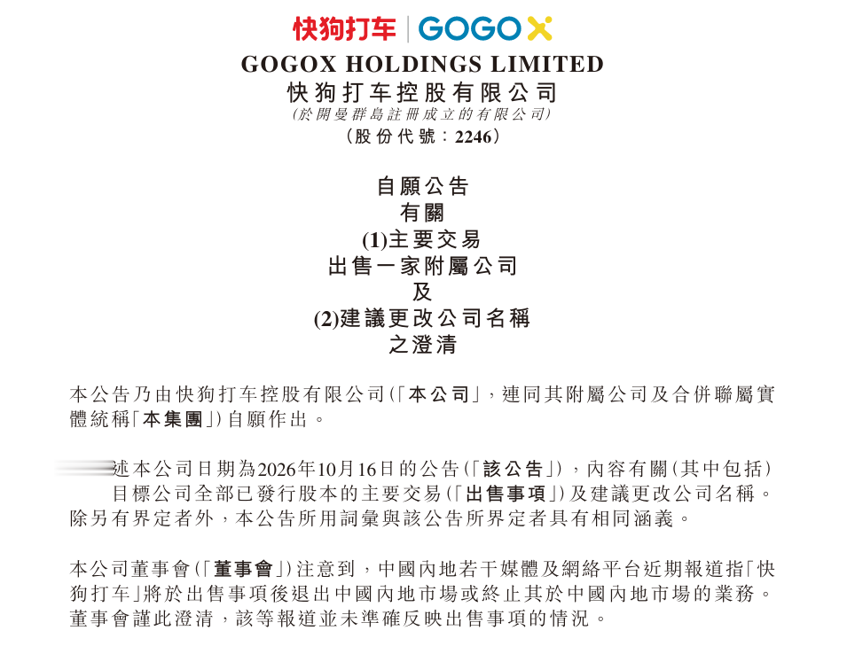 快狗打车澄清“退出内地市场”传闻：仅出售股权，业务将由买方继续运营