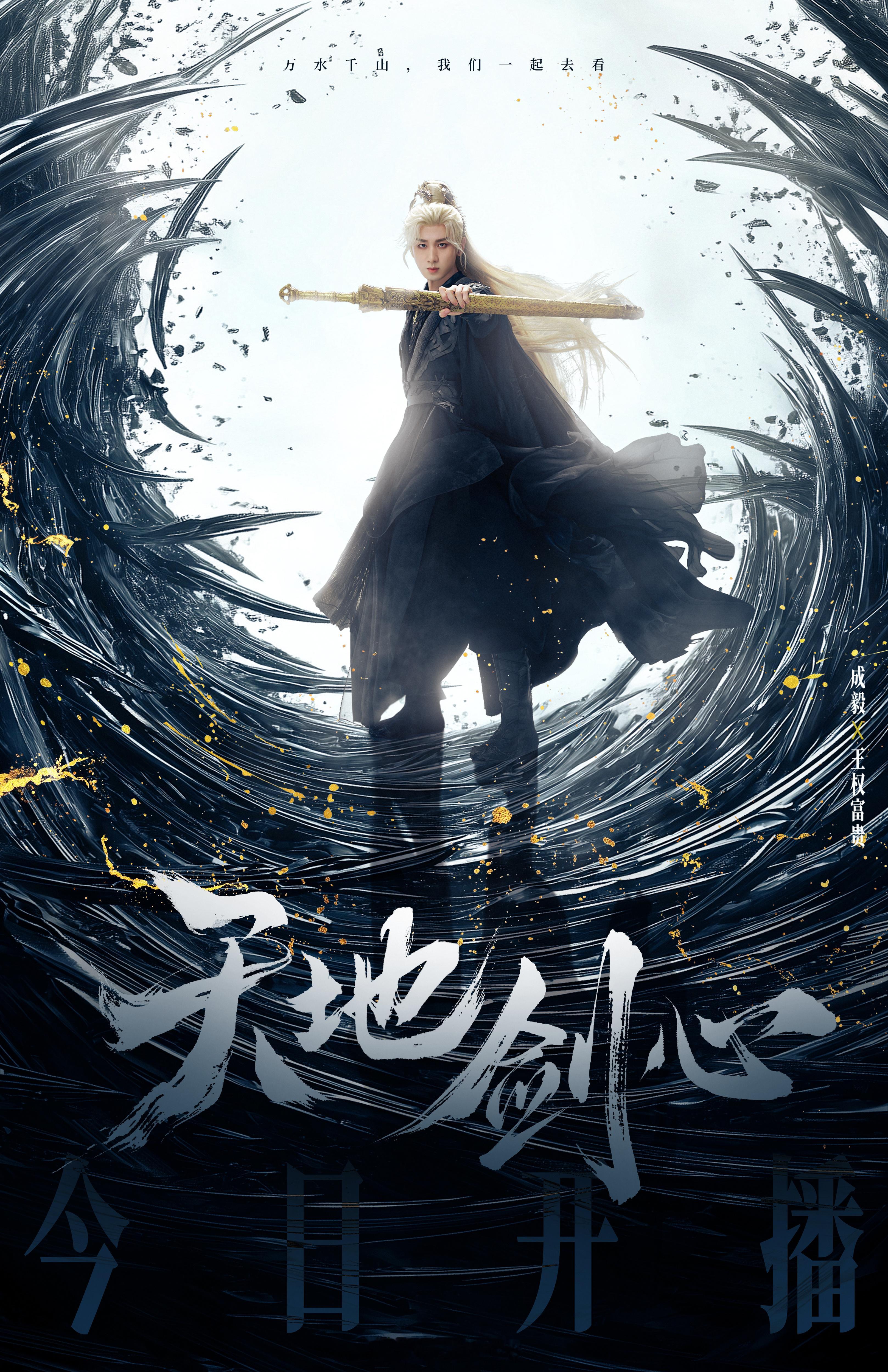 成毅要注意安全呀！成毅新剧天地剑心开播了，我已经在看了呀！你们呢？[拜托]成毅下