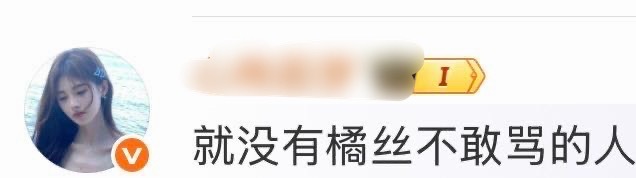 真实含义：就没有比烂橘子素质更低的人