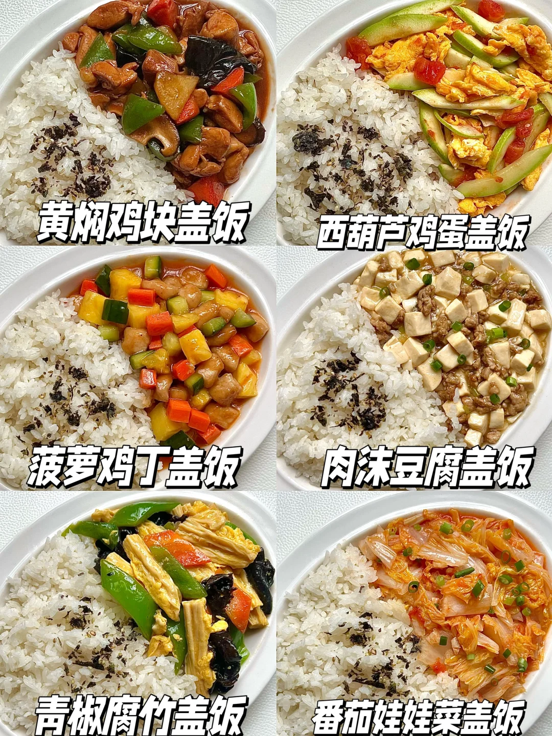 营养美味的盖饭做法不重样❗️简单好做好吃