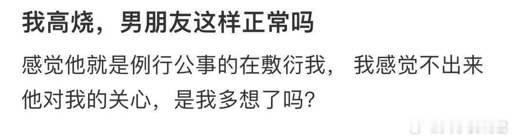 男友这样正常吗❓  