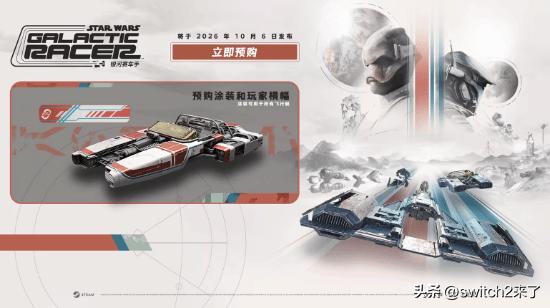 由Fuse Games开发、Secret Mode发行的《星球大战：银河赛车手》