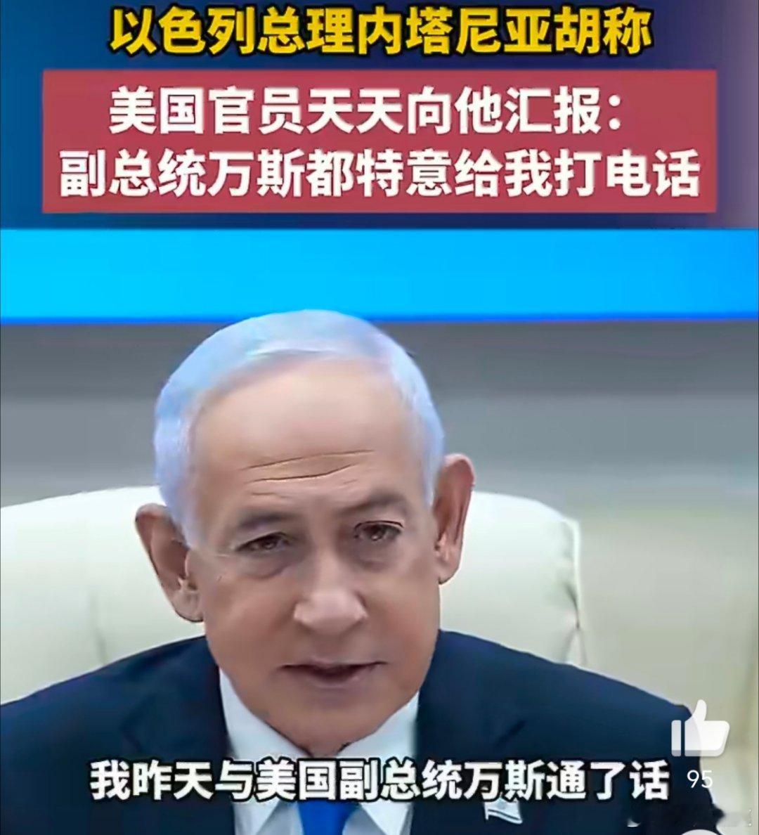 知道了，再次证明美国是以色列的儿子内塔尼亚胡说美国每天向我汇报海外新鲜事热点现场