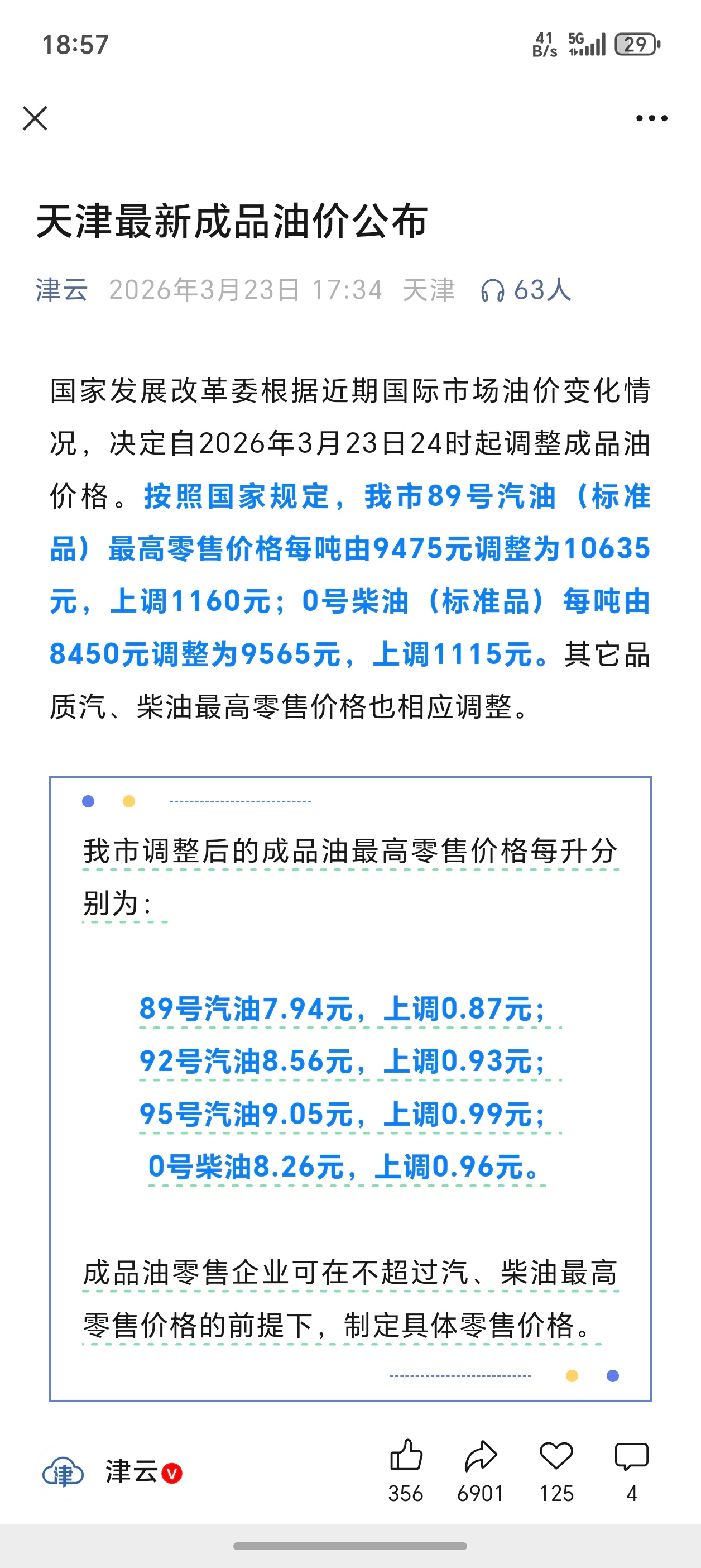 今晚调整油价尘埃落定了，今晚油价调控开始，95号汽油涨的最多，每升涨0.99元，