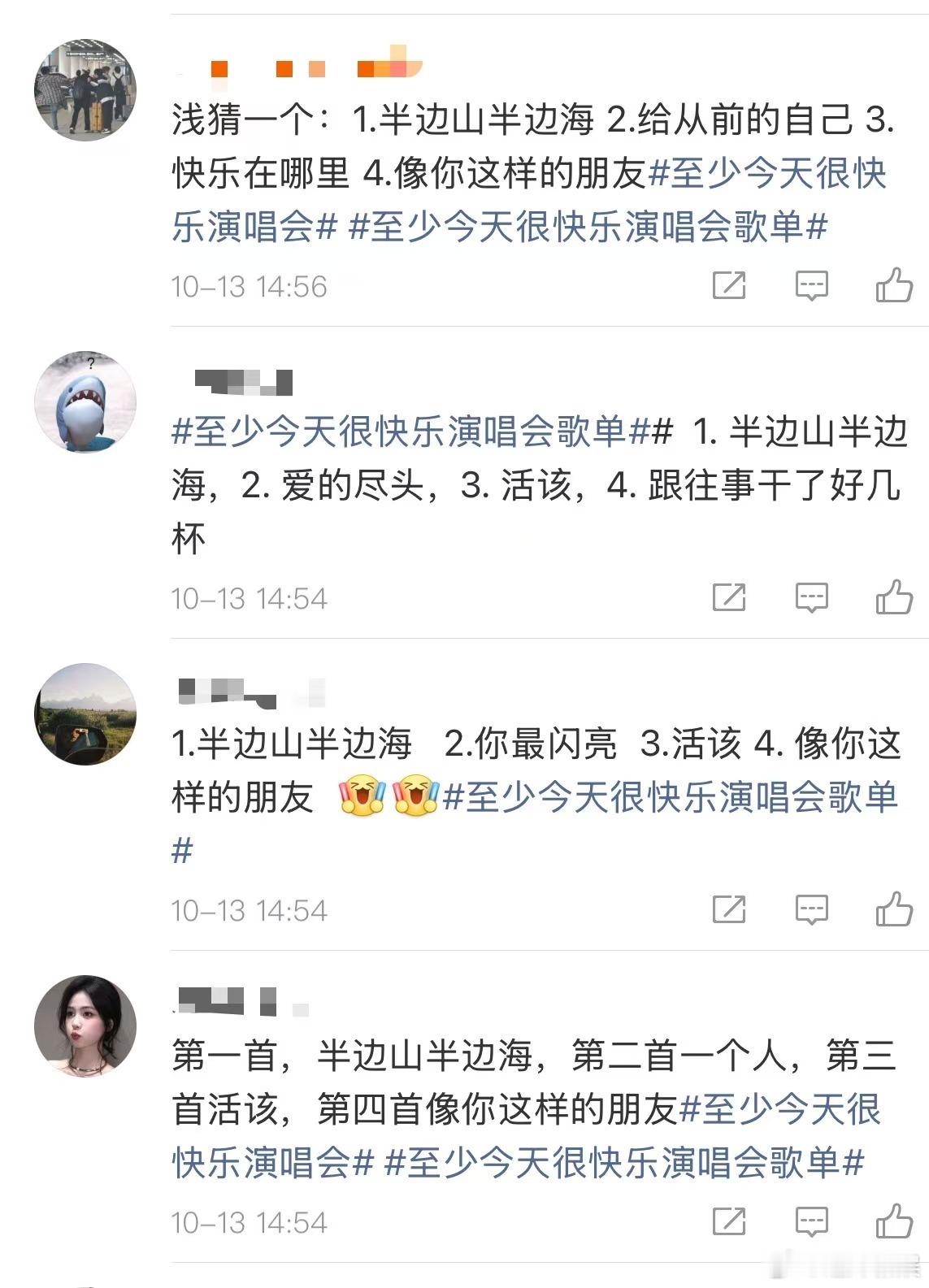 0713吊足了大家的胃口 我的妈呀，0713演唱会发布一组图片来预告演唱会的歌单