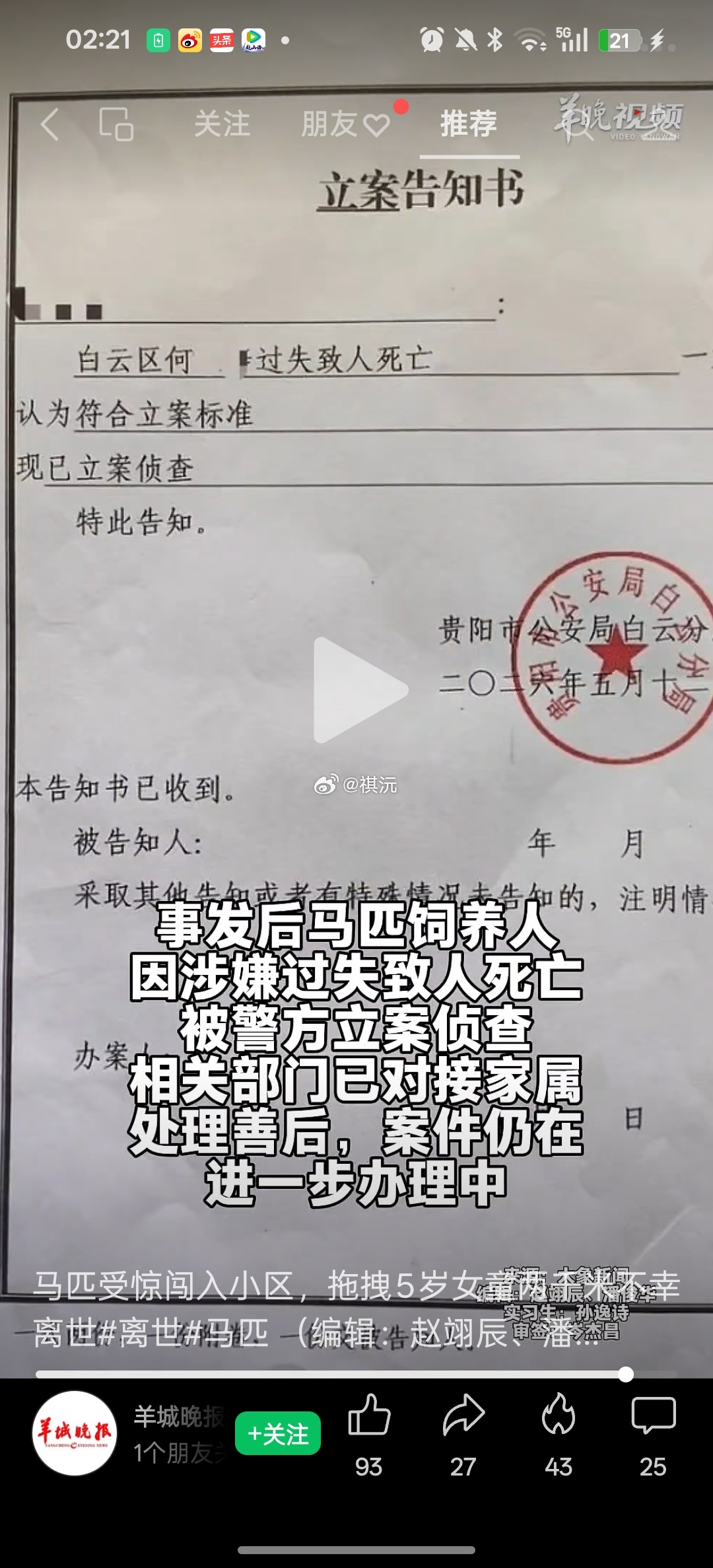 女童遭马匹缰绳缠颈拖行2公里致死丙午年 忌午马🐴具象化了。这种死法太过意外，毕