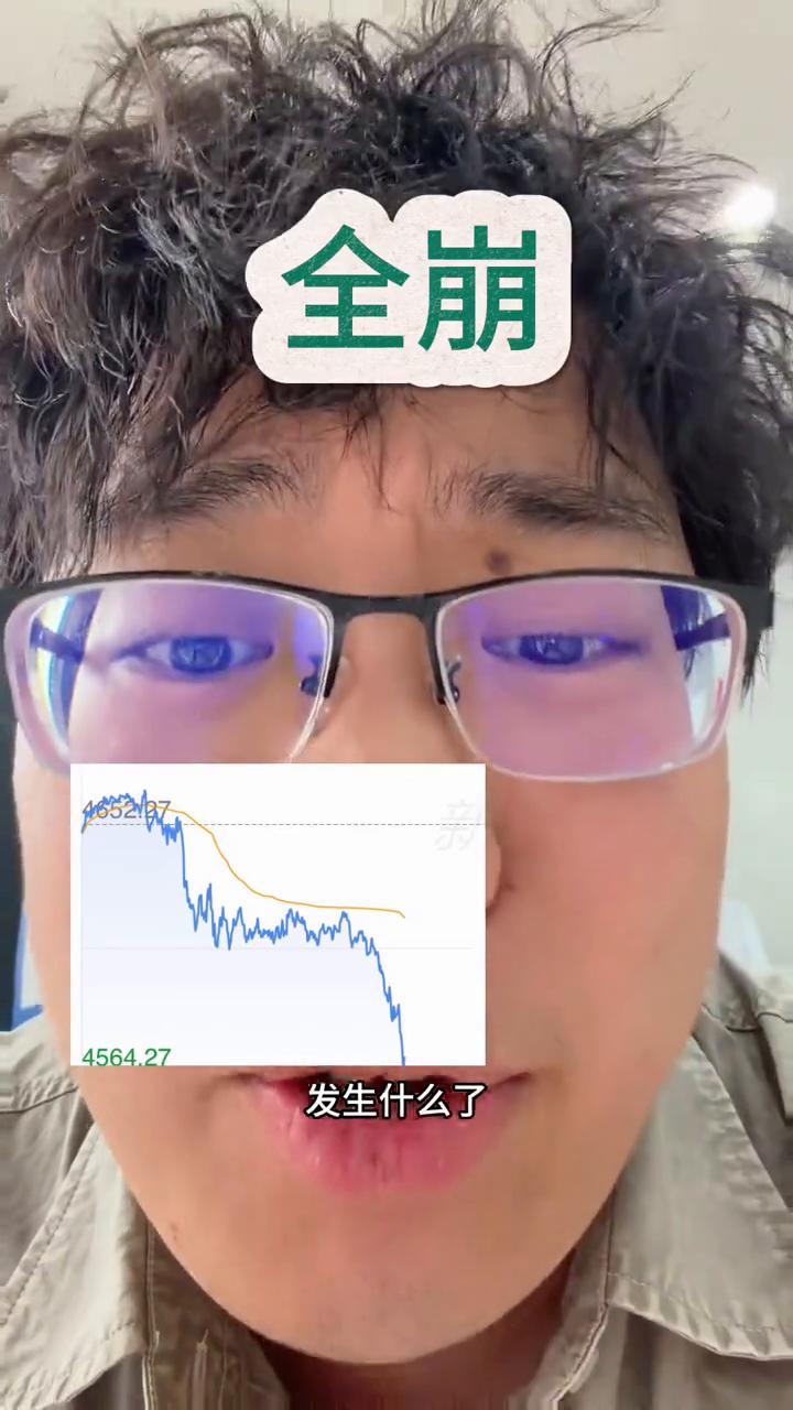 全崩。
发生什么了？全都崩了。黄金白银瀑布，杀了我靠，崩成这样子了。科技还好保持