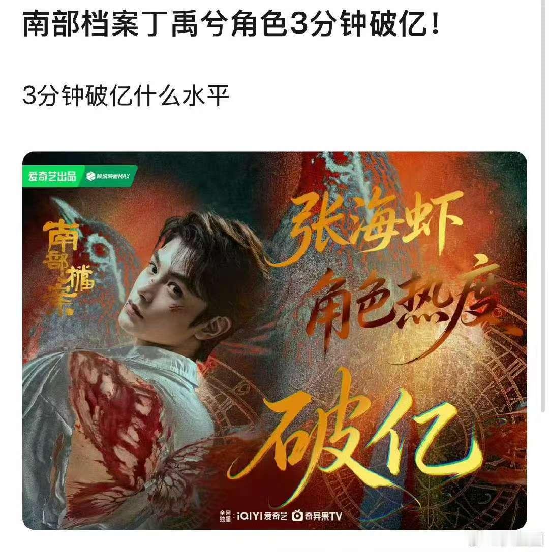 丁禹兮角色热度3分钟破亿丁禹兮张海虾角色热度3分钟破亿 丁禹兮好牛！张海虾上线三