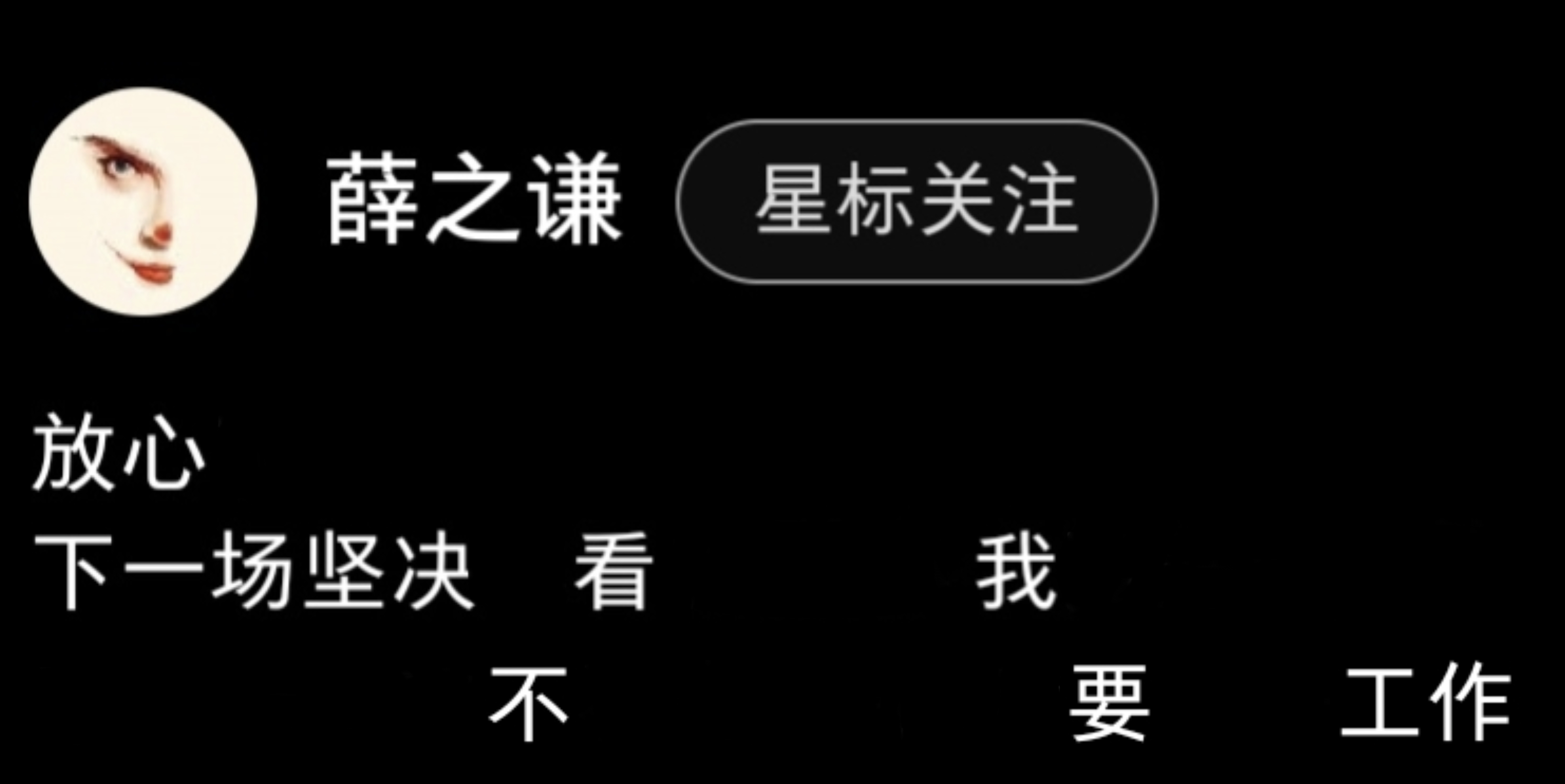 我： 