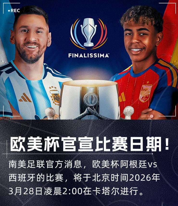 阿根廷vs西班牙！官方：欧美杯将于2026年3月28日在卡塔尔举行官方消息，欧美