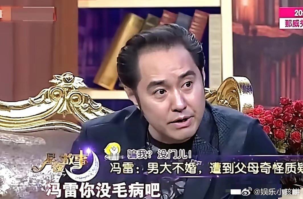 演员冯雷说：“当年，我迟迟没有结婚，有一天，终于我爸妈忍不住了，很郑重地找我谈了