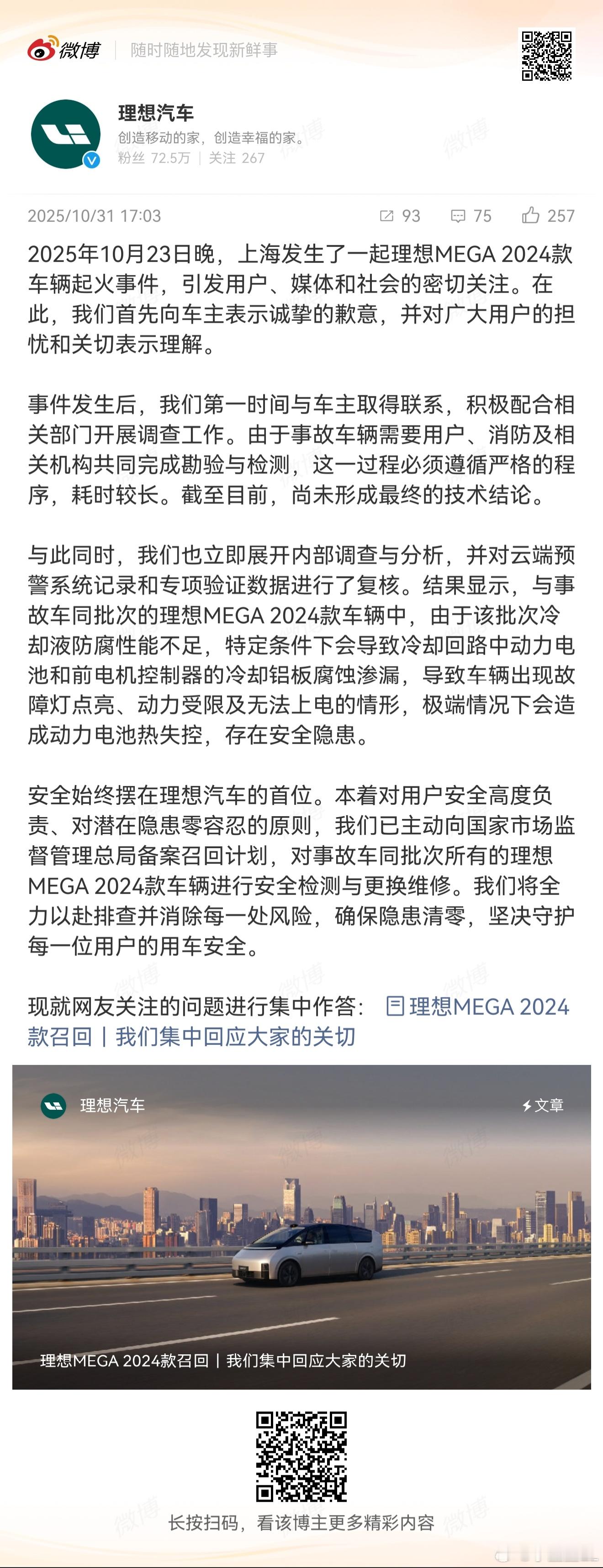 理想主动召回部分24款MEGA      理想回应了10月23日晚上海理想MEG