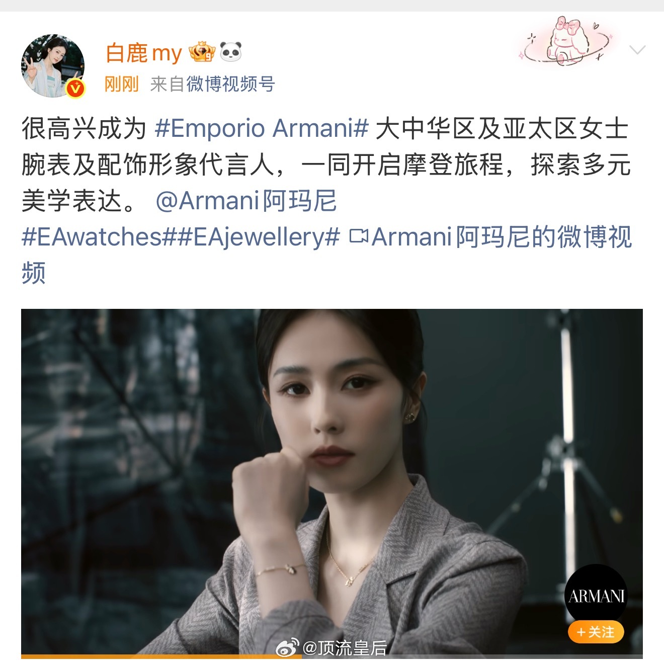 恭喜白鹿高奢代言阿玛尼腕表配饰代言人来啦，今年的商务大提升。 ​​​