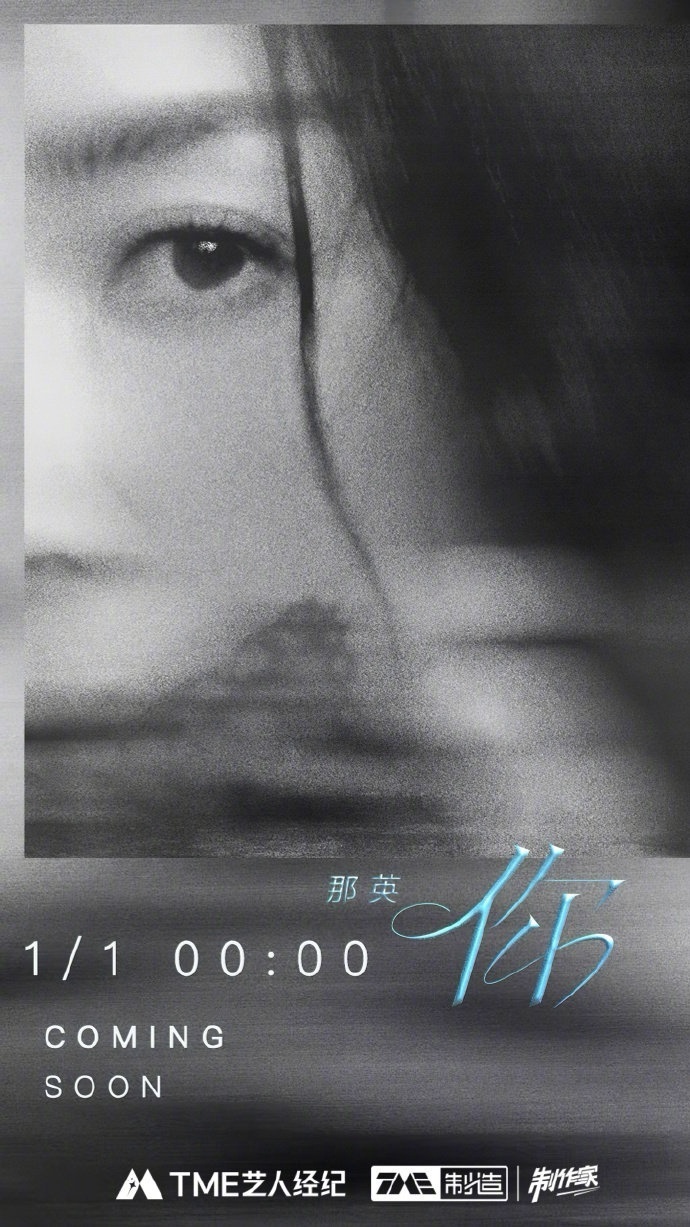 天后齐发新歌！！那英新歌《你》1月1日零点上线今晚在现场听新歌首唱那英新歌要来了