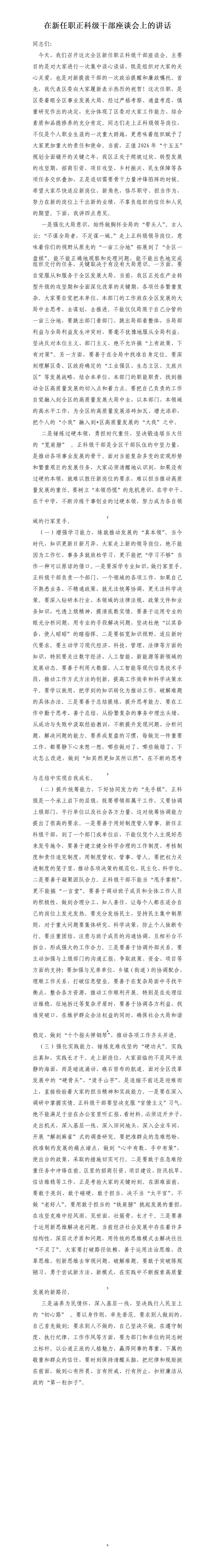 才子撰写的在新任职正科级座谈会上的讲话，全文如下：希望大家尽快适应新岗位、新角色