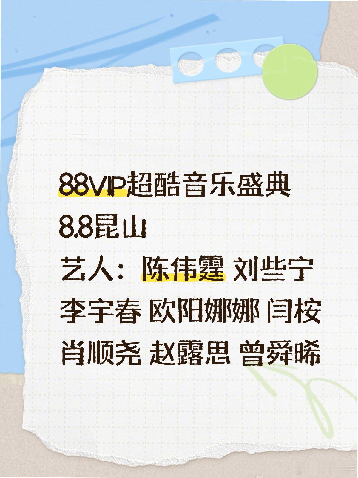 8.8昆山｜超酷音乐盛典活动:88VIP超酷音乐盛典时间:8月8日地点:昆山嘉宾