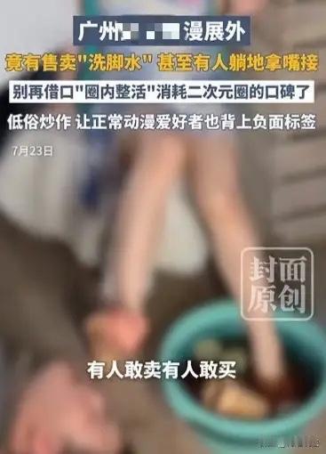 三观碎一地！广州漫展离谱乱象：洗脚水50元一杯被抢着买，到底图啥？

谁看谁崩溃