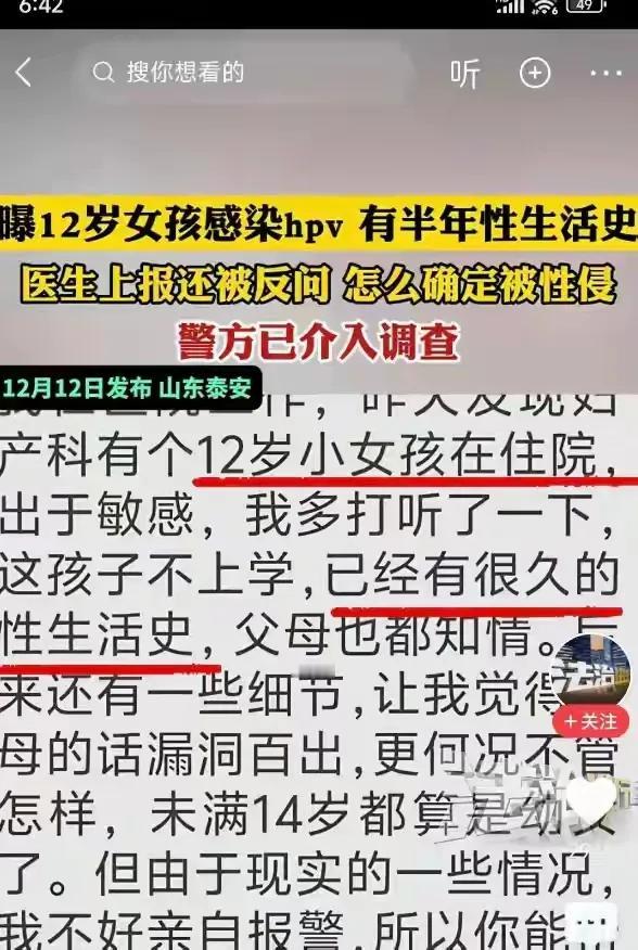 12岁的女孩却有着半年性生活史，感染HPV，实在有点骇人听闻。
山东泰安小女孩盆