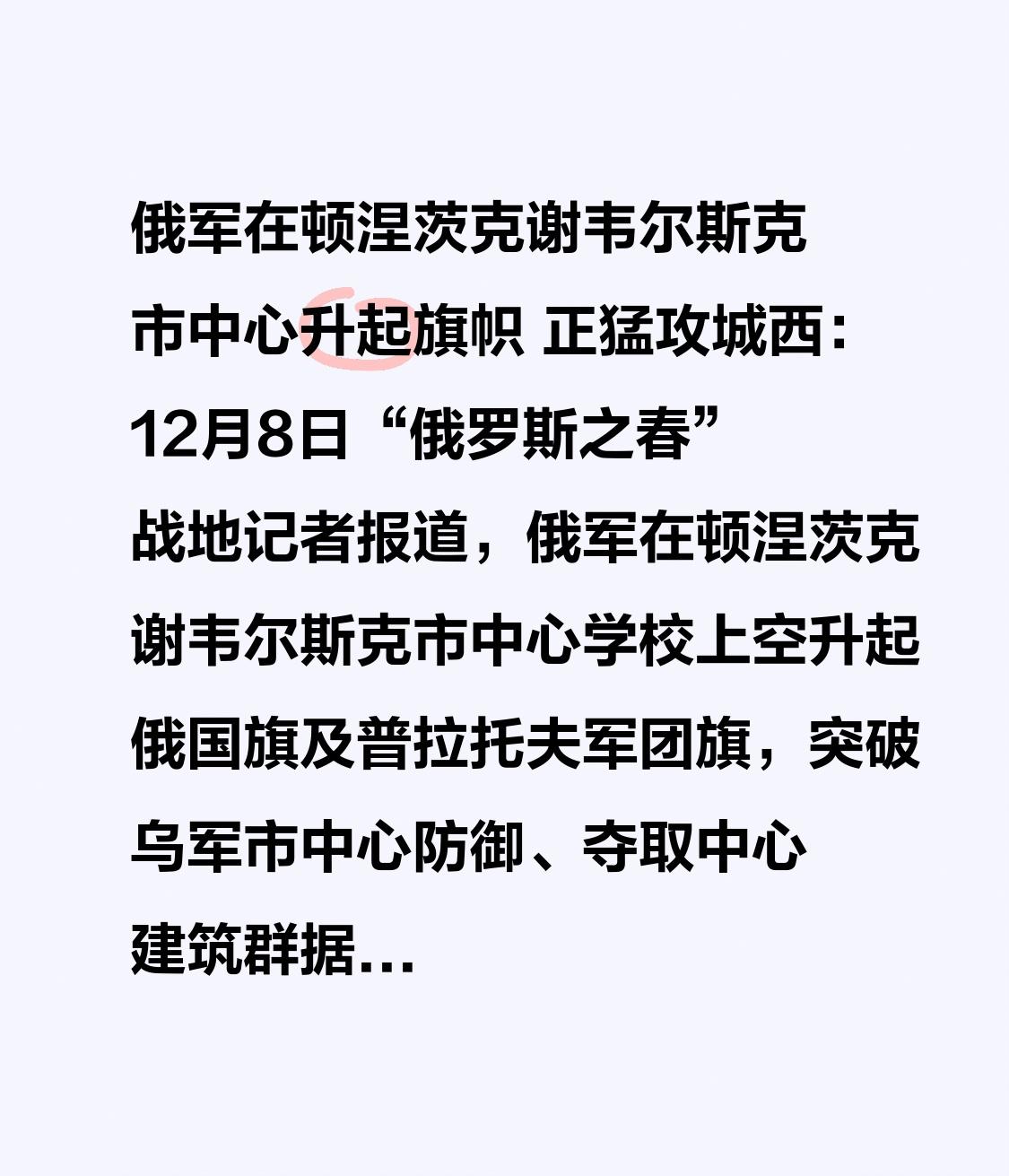  俄军在顿涅茨克谢韦尔斯克市中心升起旗帜 正猛攻城西：12月8日“俄罗斯之春”战