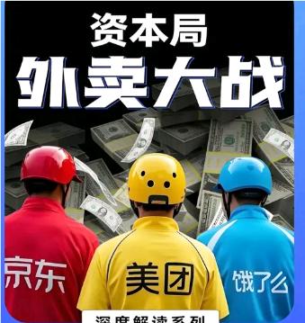 官方调查外卖平台市场竞争状况

随着外卖行业的“百亿补贴大战”愈演愈烈，一场关乎