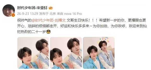 宋亚轩发博时间倒过来是923宋亚轩祝刘耀文的二十一岁灿烂热烈 宋亚轩发博时间倒过