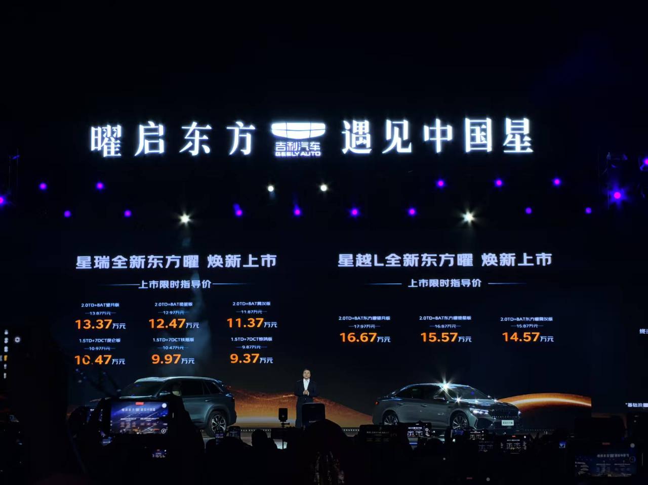 车盟快讯：9月23日，吉利中国星全新东方曜上市，其中星瑞全新东方曜上市限时指导价