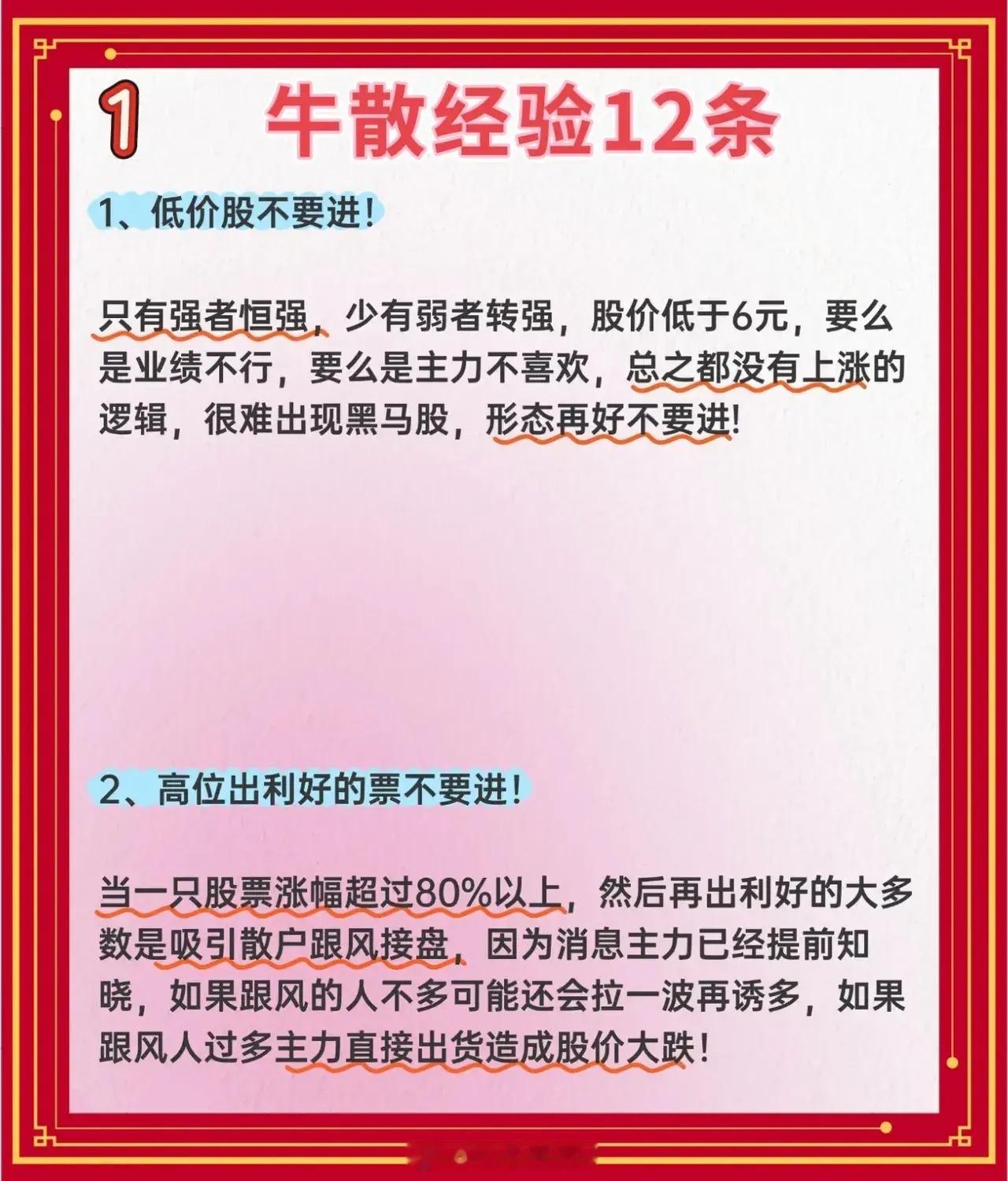 《牛散经验12条》的投资经验总结 一、《牛散经验12条》：第1条：低价股不要进！