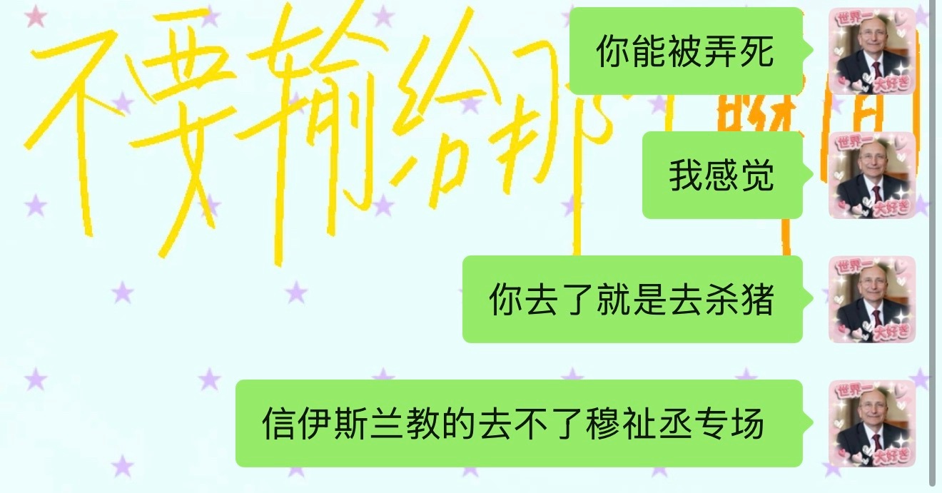 祝大家杀年猪顺利！ 