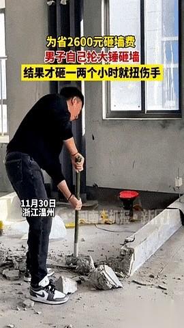 抡大锤砸了俩小时，墙屁事没有，自己的手先进了医院。
这大哥也是个实在人。新房装修