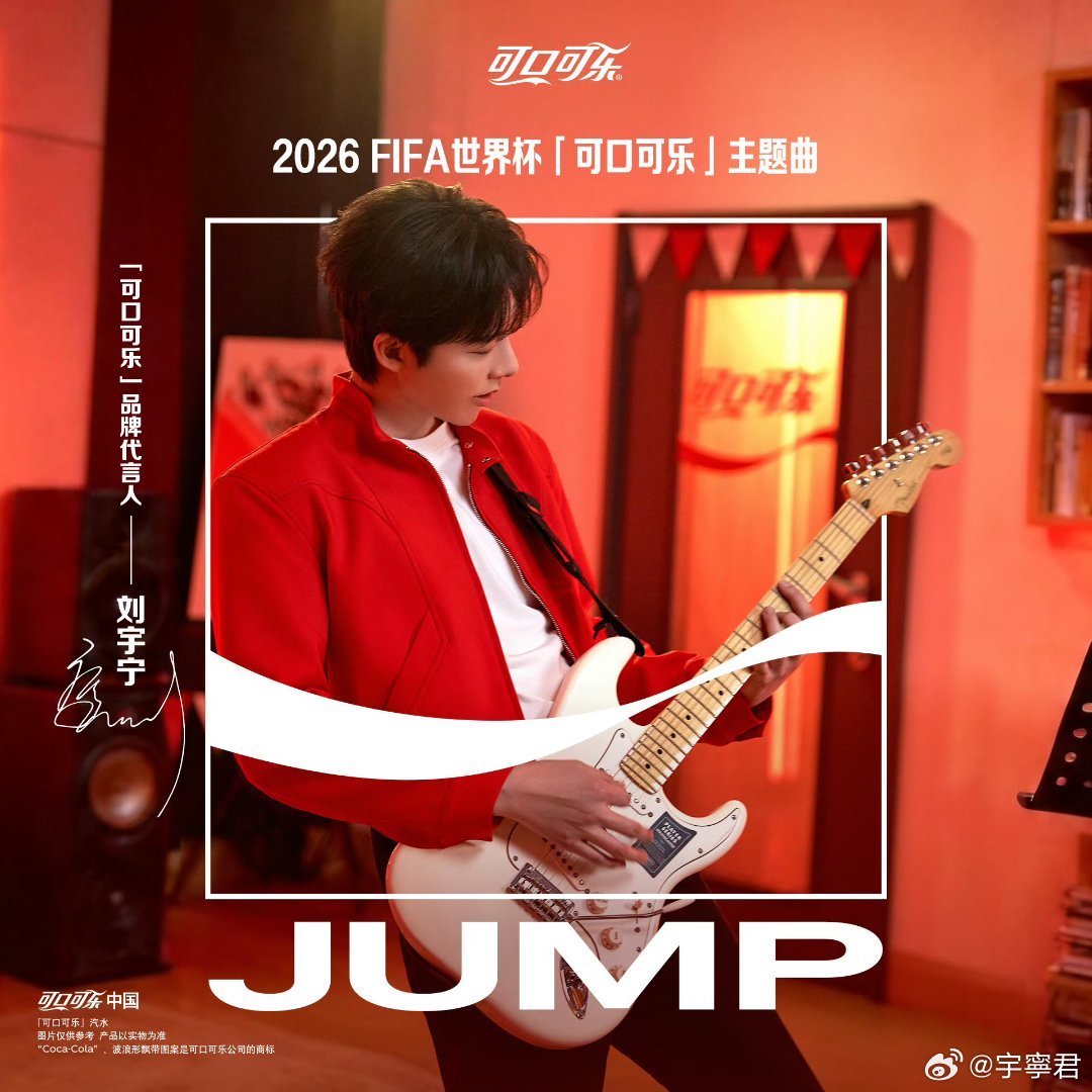 刘宇宁新歌我想 ✨刘宇宁献唱FIFA世界杯可口可乐主题曲 本週 香港 JOOX 