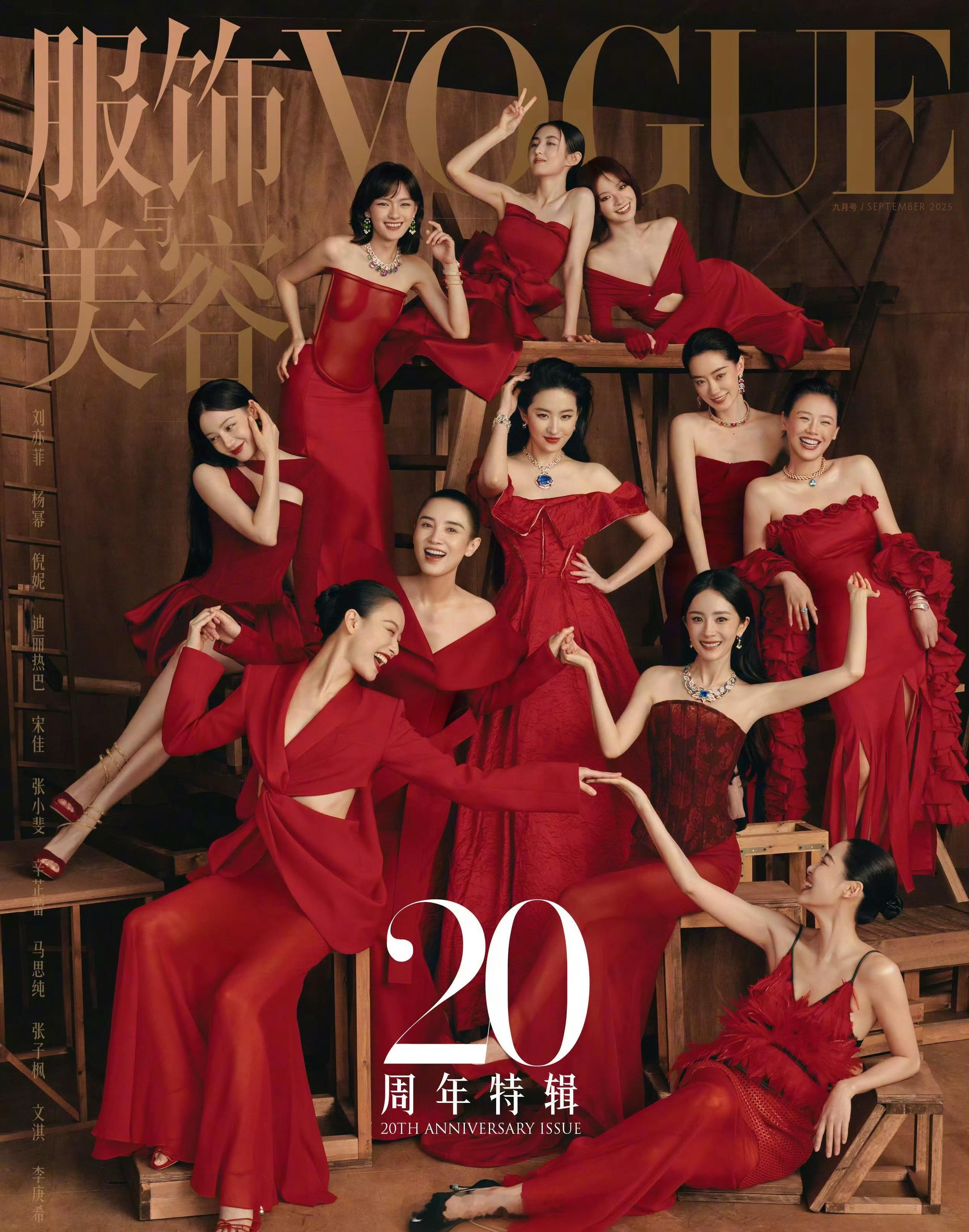 vogue二十周年女演员群像封面群像永远有魅力！百花齐放多好啊！ ​​​