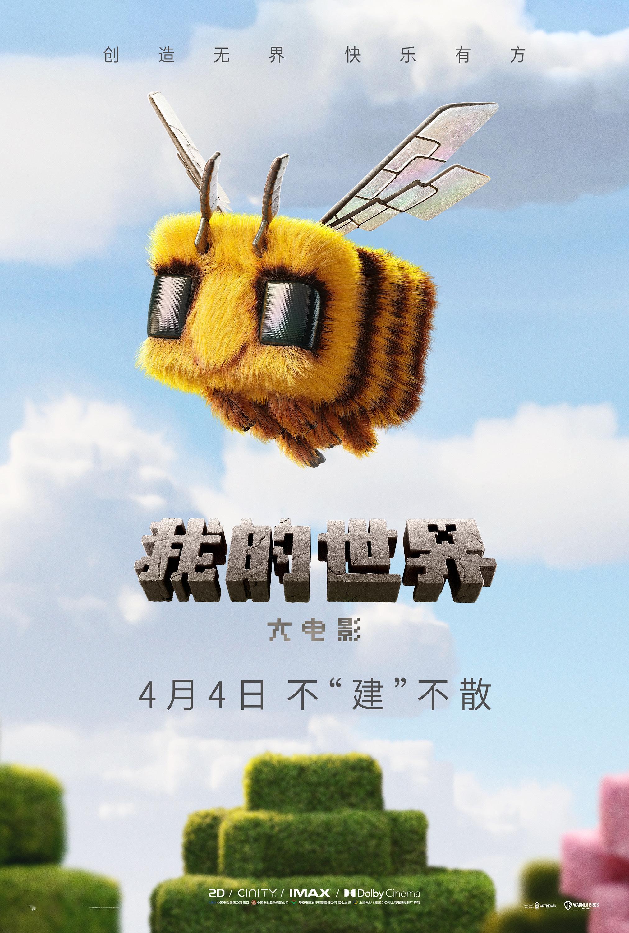 游戏改编真人电影《我的世界 大电影》中国内地定档4月4日上映，方块为基，创造为翼