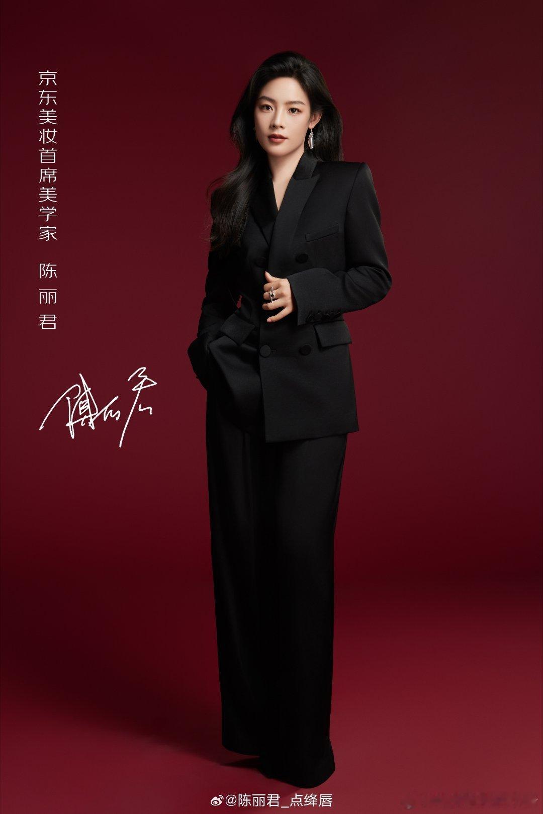 陈丽君官宣京东美妆首席美学家 ​​​