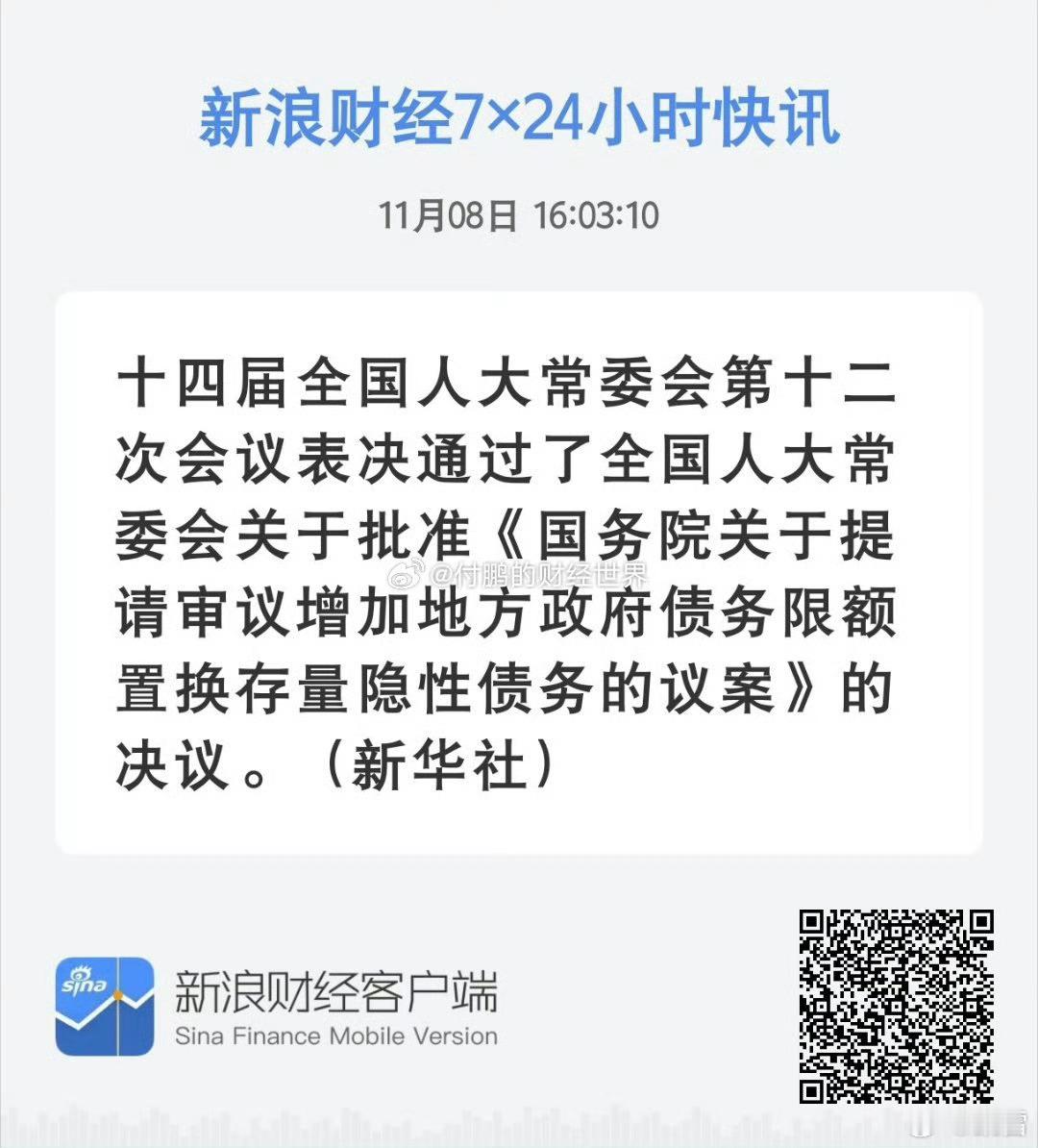 全国人大常委会下午的新闻发布会现场，最新消息，批准增加6万亿元地方政府债务限额置