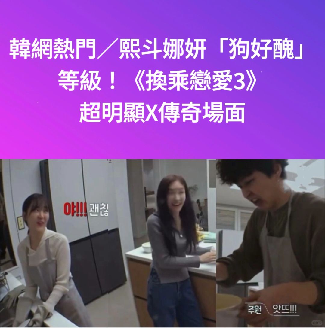 🔥韩网热门｜今天《换乘恋爱3》超明显的X场面