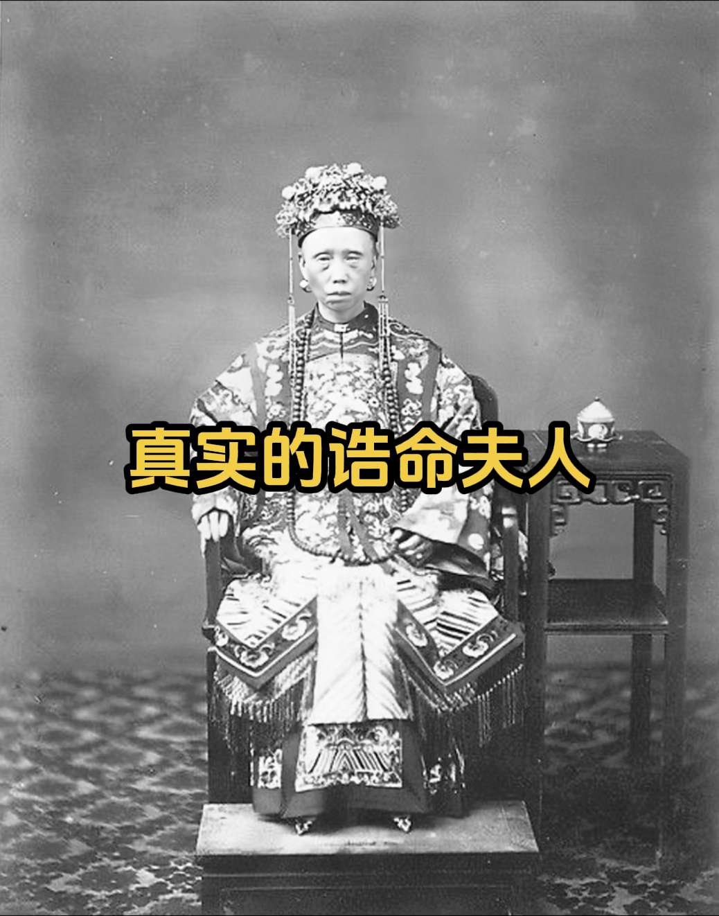珍贵老照片 晚清真实的诰命夫人。诰命夫人是唐、宋、元、明、清各朝对高官...