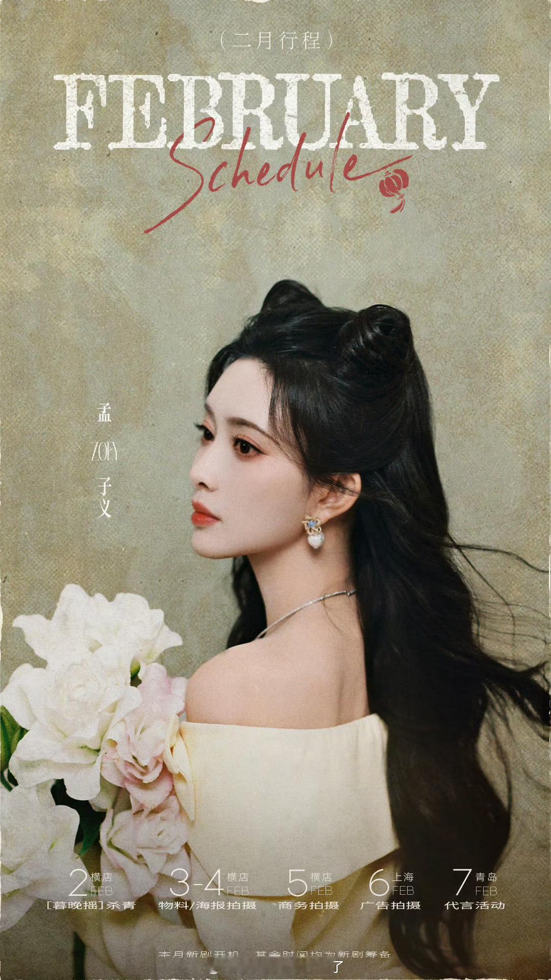 把内娱溜了一圈的世界名著《将门毒后》2月要开机了，孟子义、王鹤棣2月行程皆写了新