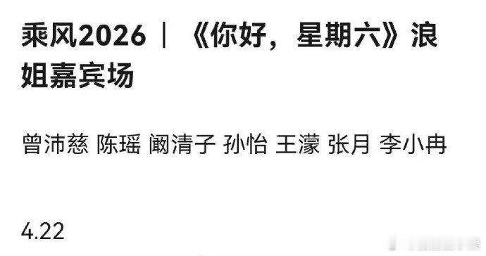 网传浪姐hi6录制名单 网传浪姐hi6录制名单，真的cp场了 网传你好星期六浪姐