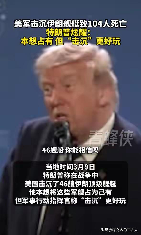 你敢信吗？这是堂堂美国总统说的话：
“我本想占有伊朗军舰，指挥官说‘击沉’更好玩