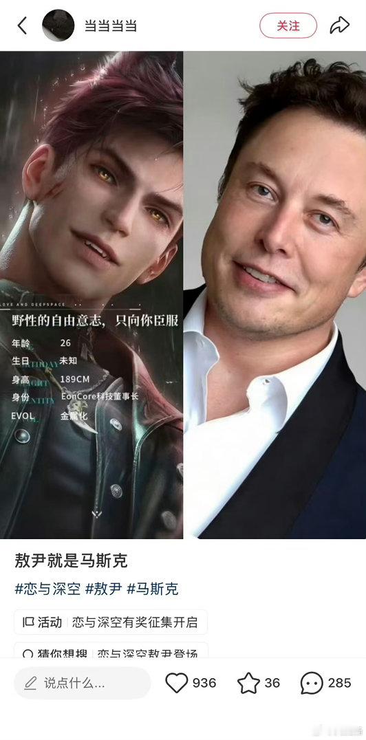 网友说恋与深空新男主像马斯克 网友说恋与深空新男主像马斯克！！敖尹神似马斯克
