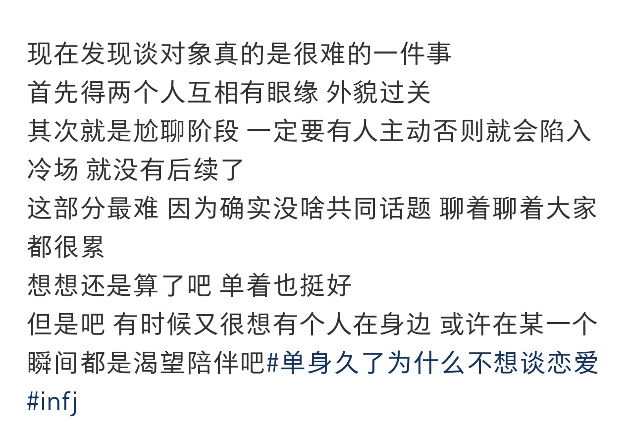 发现谈对象真的是很难的一件事 