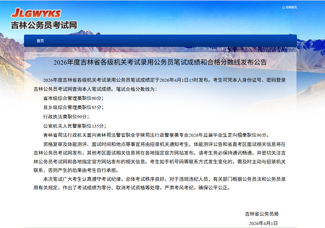 【#吉林省考成绩#】据悉，2026年吉林省公务员考试成绩已公布，祝各位考生顺利上