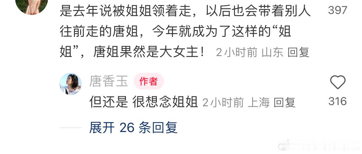 唐香玉说想杨笠 我也很想念姐姐[悲伤][悲伤] ​​​