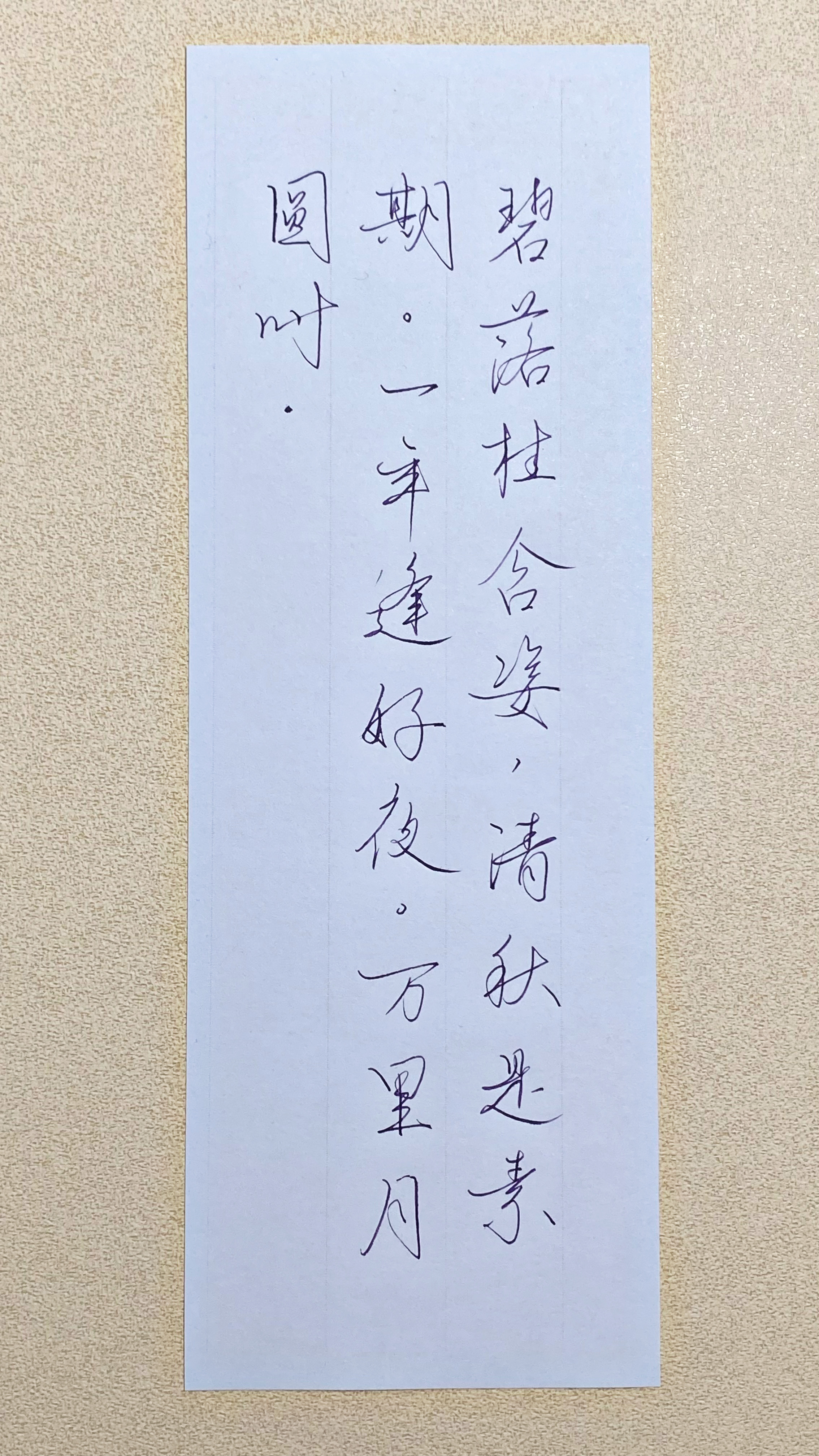 今日作业（2026.9.25）碧落桂含姿，清秋是素期。一年逢好夜，万里月圆时。—