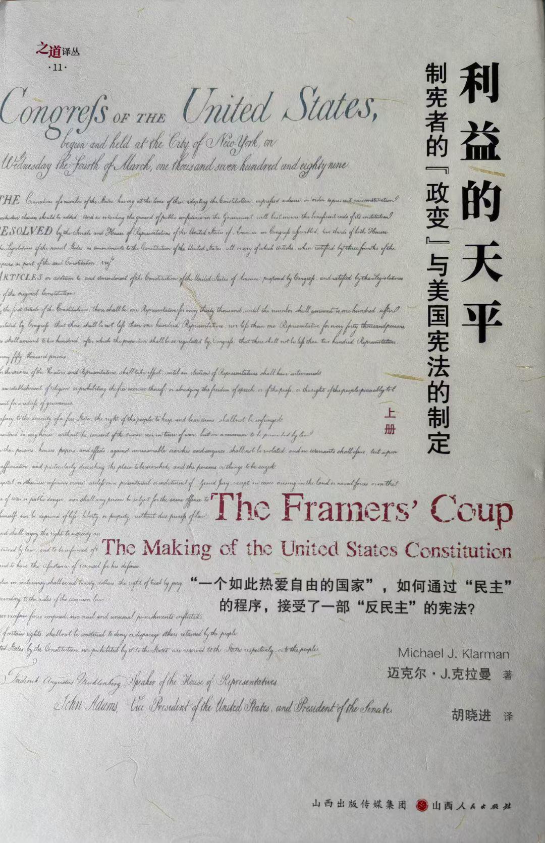 这两天朋友圈多谈美国的国庆。关于美国宪法，倒是推荐汉唐阳光引进的克拉曼的《利益的