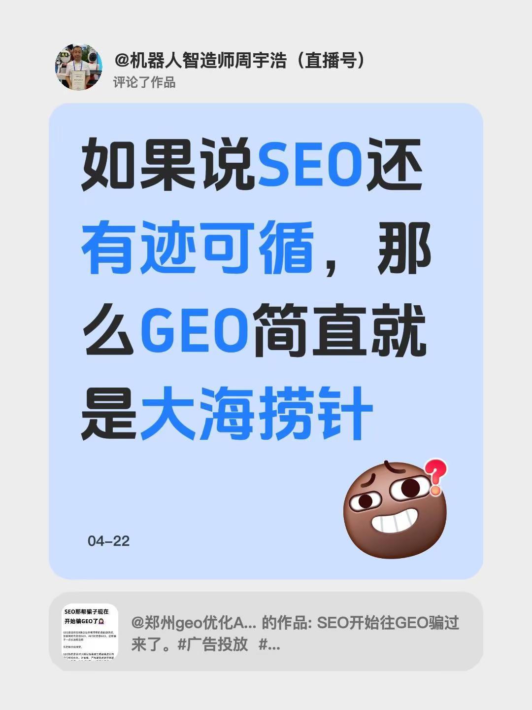 我评论了@郑州geo优化AI搜索推荐·—李香怡 的作品：如果说SEO还有迹可循，