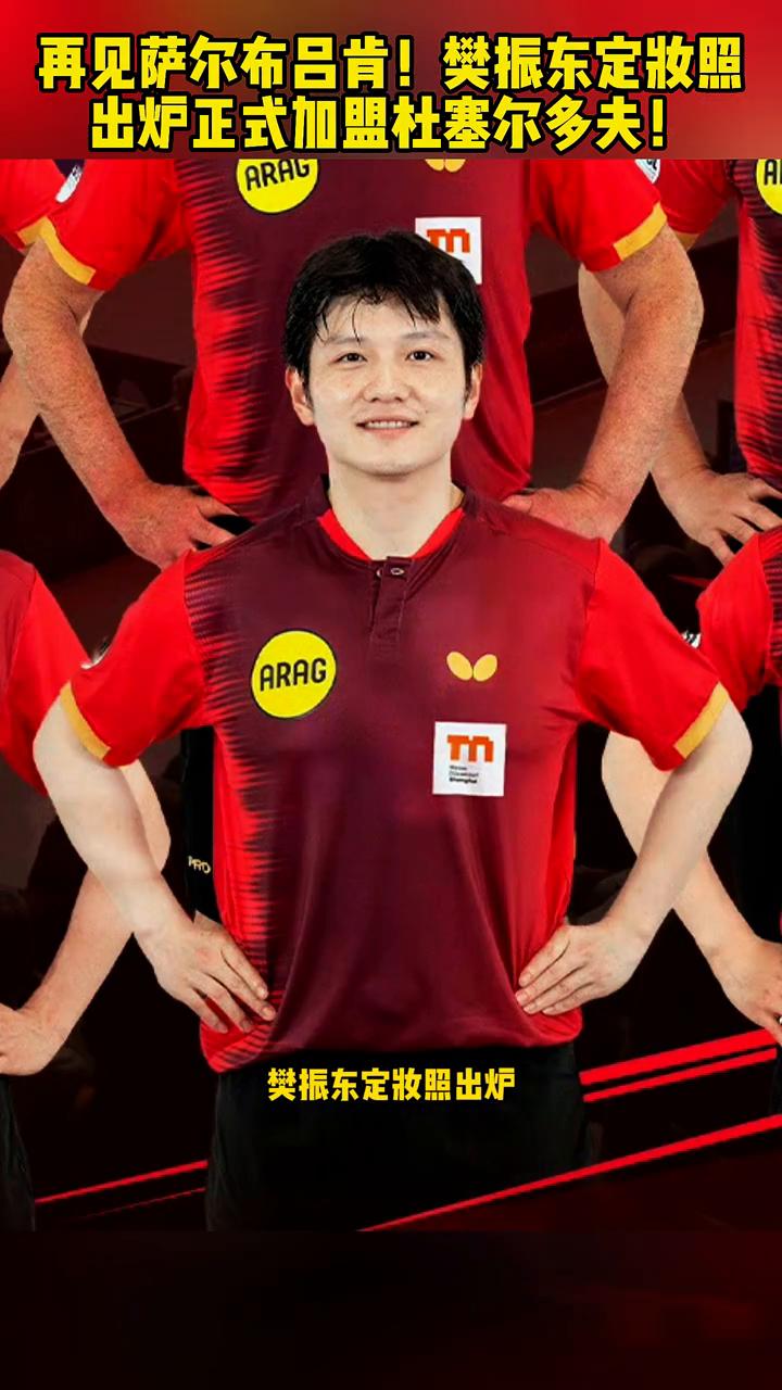 再见萨尔布吕肯！樊振东定妆照出炉正式加盟杜塞尔多夫！
再见萨尔布吕肯，樊振东定妆
