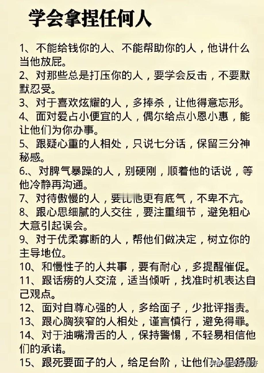 17个心计让你学会拿捏任何人
1、跟疑心重的人相处，只说七分话，保持三分神秘感。